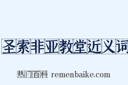 圣索非亚教堂近义词是什么意思的图片